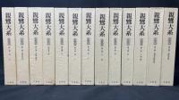 『親鸞大系』別巻共 全25巻揃