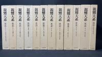 『親鸞大系』別巻共 全25巻揃