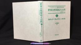 『世界自然環境大百科 8 ステップ・プレイリー・タイガ』