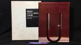 『増田正デザイン研究所作品集 1958-1966』