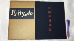 『兵藤和男画集 K.Hyodo』献呈署名入