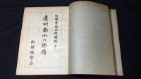 【贈呈紙付き】『慶州南山の佛蹟 朝鮮宝物古蹟図録 第二』