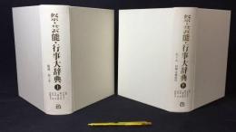 『祭・芸能・行事大辞典』