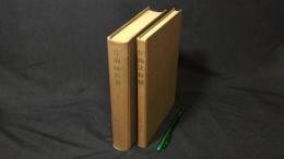 作曲法教程 上下巻まとめて2冊セット