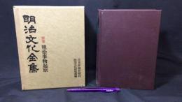 『明治事物起源』明治文化全集別巻