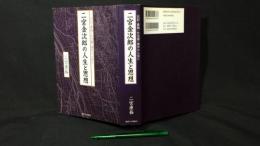 日記・書簡・仕法書・著作から見た 二宮金次郎の人生と思想