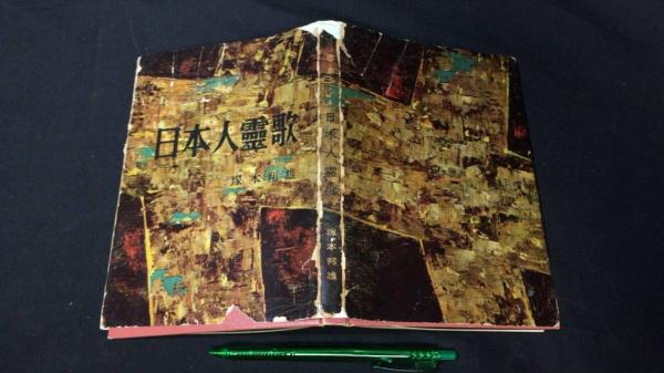 【限定販売】 初版】日本人霊歌(塚本邦雄) / 古本、中古本、古書籍の / 尾花屋 短歌、俳句