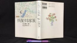 【著者直筆サイン署名入り】『恢復する家族』
