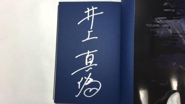 著者直筆サイン署名入り】『アリアドネの声』(井上真偽著) / 古本