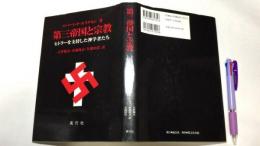 『第三帝国と宗教 ヒトラーを支持した神学者たち』