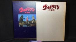 『ウルトラマン大事典』