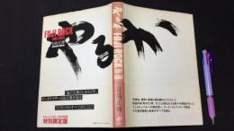 『やるか FUJI ROCK 1997-2003』DVD付き特別限定版