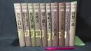 『松田解子自選集』全10巻揃