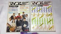 『月刊マイコン別冊 マイコンBASIC講座 ①実務応用編/②ビジネス活用編』まとめて計2冊セット
