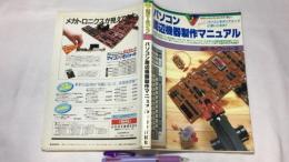 『月刊マイコン別冊 パソコン周辺機器製作マニュアル』