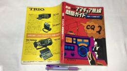 『初歩のラジオ別冊 最新図解アマチュア無線開局ガイド』