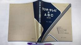 『ラジオ・テレビのABC(改訂2版)』