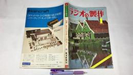 『ラジオの製作 1973年1月号 特集 お年玉で作る楽しい入門セット』