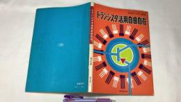 『トランジスタ活用自由自在 オーディオ,ラジオ,テレビ,特殊回路への応用と集積回路』
