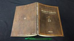 精神医学治療批判 古代健康訓から現代医療まで