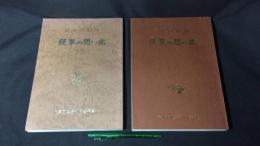 従軍回顧録 従軍の想い出 上下巻まとめて2冊セット