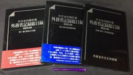 『外務省記録総目録全2巻+別冊』