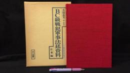 『BC級戦犯軍事法廷資料 広東編』