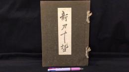 『新刀十哲』