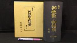 『類別 御教歌・御指南 要録』
