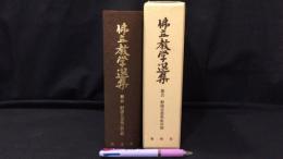 『佛立教学選集 第五集 野崎日丞先生の部』