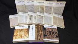 『ヨセフスユダヤ古代誌/ユダヤ戦記』まとめて計14冊セット