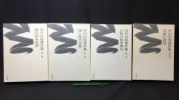 市川白弦著作集 まとめて全4巻セット