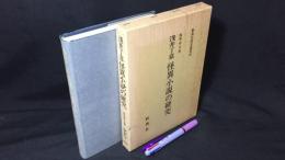 『新典社研究叢書35 浅井了意 怪異小説の研究』