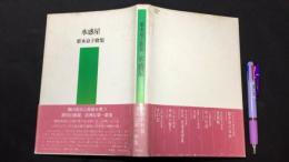 【著者直筆サイン栞付き】『水惑星』