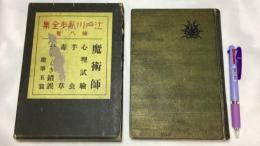 『江戸川乱歩全集 第八巻魔術師』