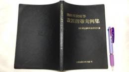 『消防用設備等 設置指導実例集』