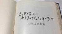 『鳥潟博士と無線研究60年の歩み』