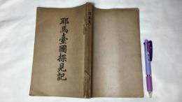 『耶馬臺國探見記』