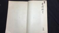 『耶馬臺國探見記』