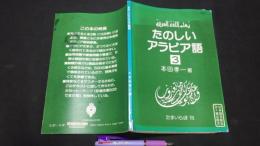 『たのしいアラビア語3(第1巻通巻 第3分冊)』書込多数