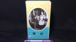 【日本映画傑作全集 VHS】『驟雨』