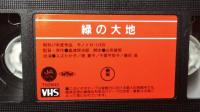 【日本映画傑作全集 VHS】『緑の大地』