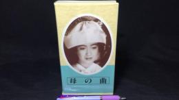 【日本映画傑作全集 VHS】『母の曲』