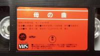 【日本映画傑作全集 VHS】『母の曲』