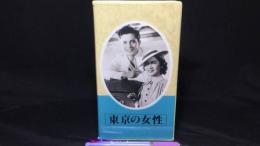 【日本映画傑作全集 VHS】『東京の女性』