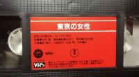 【日本映画傑作全集 VHS】『東京の女性』