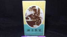 【日本映画傑作全集 VHS】『綴方教室』