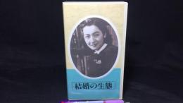 【日本映画傑作全集 VHS】『結婚の生態』