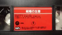 【日本映画傑作全集 VHS】『結婚の生態』
