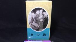 【日本映画傑作全集 VHS】『女の街』
